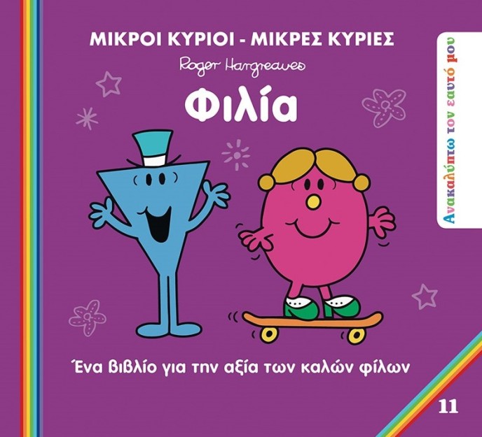 ΜΙΚΡΟΙ ΚΥΡΙΟΙ - ΜΙΚΡΕΣ ΚΥΡΙΕΣ: ΦΙΛΙΑ ΕΝΑ ΒΙΒΛΙΟ ΓΙΑ ΤΗΝ ΑΞΙΑ ΤΩΝ ΚΑΛΩΝ ΦΙΛΩΝ