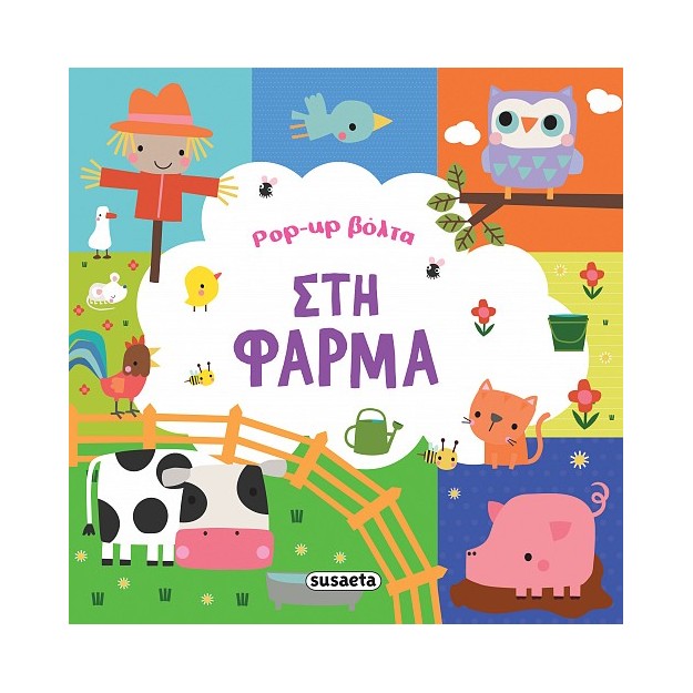 POP-UP ΒΟΛΤΑ 1: ΣΤΗ ΦΑΡΜΑ