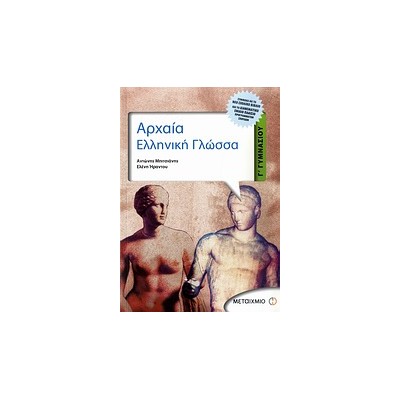 ΑΡΧΑΙΑ ΕΛΛΗΝΙΚΗ ΓΛΩΣΣΑ Γ΄ ΓΥΜΝΑΣΙΟΥ