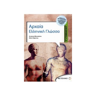 ΑΡΧΑΙΑ ΕΛΛΗΝΙΚΗ ΓΛΩΣΣΑ Γ΄ ΓΥΜΝΑΣΙΟΥ