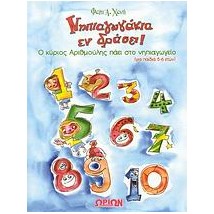 ΝΗΠΙΑΓΩΓΑΚΙΑ ΕΝ ΔΡΑΣΕΙ! Ο ΚΥΡΙΟΣ ΑΡΙΘΜΟΥΛΗΣ ΠΑΕΙ ΣΤΟ ΝΗΠΙΑΓΩΓΕΙΟ