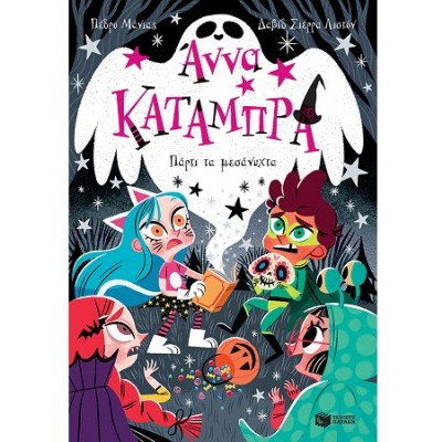 ΑΝΝΑ ΚΑΤΑΜΠΡΑ 4: ΠΑΡΤΙ ΤΑ ΜΕΣΑΝΥΧΤΑ