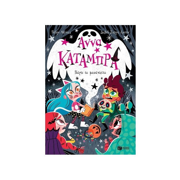 ΑΝΝΑ ΚΑΤΑΜΠΡΑ 4: ΠΑΡΤΙ ΤΑ ΜΕΣΑΝΥΧΤΑ