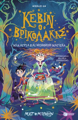 ΚΕΒΙΝ Ο ΒΡΙΚΟΛΑΚΑΣ 2: ΜΙΑ ΑΓΡΙΑ ΚΑΙ ΜΟΧΘΗΡΗ ΜΑΓΙΣΣΑ