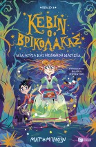 ΚΕΒΙΝ Ο ΒΡΙΚΟΛΑΚΑΣ 2: ΜΙΑ ΑΓΡΙΑ ΚΑΙ ΜΟΧΘΗΡΗ ΜΑΓΙΣΣΑ