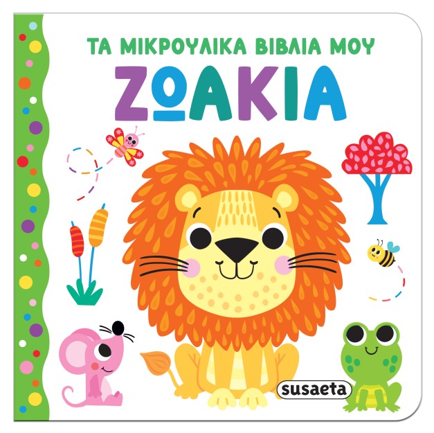 ΤΑ ΜΙΚΡΟΥΛΙΚΑ ΒΙΒΛΙΑ ΜΟΥ 1: ΖΩΑΚΙΑ