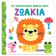 ΤΑ ΜΙΚΡΟΥΛΙΚΑ ΒΙΒΛΙΑ ΜΟΥ 1: ΖΩΑΚΙΑ