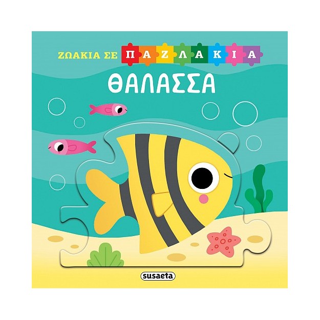 ΖΩΑΚΙΑ ΣΕ ΠΑΖΛΑΚΙΑ 1: ΘΑΛΑΣΣΑ
