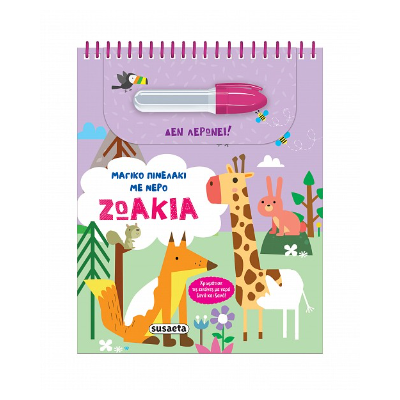 ΜΑΓΙΚΟ ΠΙΝΕΛΑΚΙ ΜΕ ΝΕΡΟ 1: ΖΩΑΚΙΑ