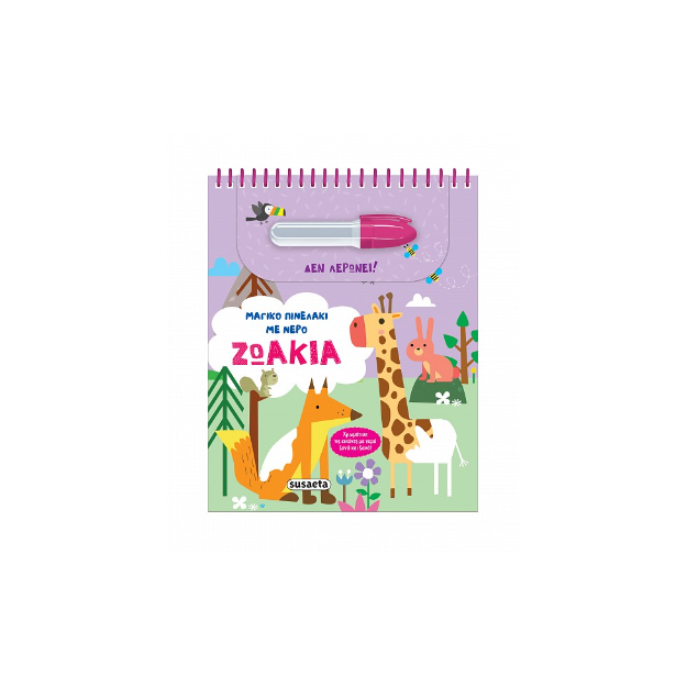 ΜΑΓΙΚΟ ΠΙΝΕΛΑΚΙ ΜΕ ΝΕΡΟ 1: ΖΩΑΚΙΑ