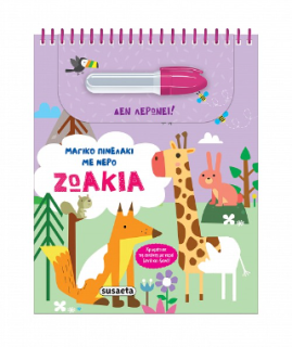 ΜΑΓΙΚΟ ΠΙΝΕΛΑΚΙ ΜΕ ΝΕΡΟ 1: ΖΩΑΚΙΑ