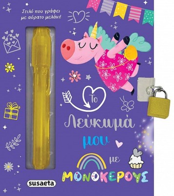 ΤΟ ΛΕΥΚΩΜΑ ΜΟΥ 1: ΜΕ ΜΟΝΟΚΕΡΟΥΣ