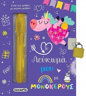 ΤΟ ΛΕΥΚΩΜΑ ΜΟΥ 1: ΜΕ ΜΟΝΟΚΕΡΟΥΣ