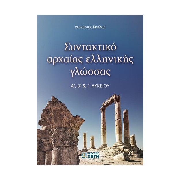 ΣΥΝΤΑΚΤΙΚΟ ΑΡΧΑΙΑΣ ΕΛΛΗΝΙΚΗΣ ΓΛΩΣΣΑΣ Α Β Γ ΛΥΚΕΙΟΥ