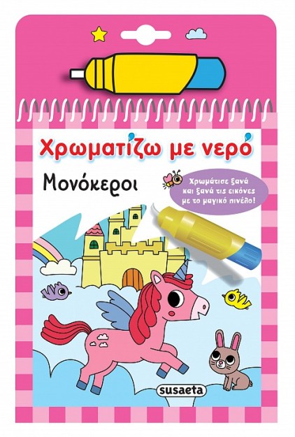 ΧΡΩΜΑΤΙΖΩ ΜΕ ΝΕΡΟ 15: ΜΟΝΟΚΕΡΟΙ