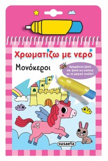 ΧΡΩΜΑΤΙΖΩ ΜΕ ΝΕΡΟ 15: ΜΟΝΟΚΕΡΟΙ