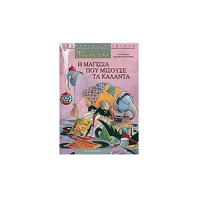 ΦΡΙΚΑΝΤΕΛΑ - Η ΜΑΓΙΣΣΑ ΠΟΥ ΜΙΣΟΥΣΕ ΤΑ ΚΑΛΑΝΤΑ - ΚΑΛΑΝΤΑ ΑΠΟ ΟΛΗ ΤΗΝ ΕΛΛΑΔΑ