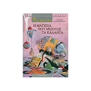 ΦΡΙΚΑΝΤΕΛΑ - Η ΜΑΓΙΣΣΑ ΠΟΥ ΜΙΣΟΥΣΕ ΤΑ ΚΑΛΑΝΤΑ - ΚΑΛΑΝΤΑ ΑΠΟ ΟΛΗ ΤΗΝ ΕΛΛΑΔΑ