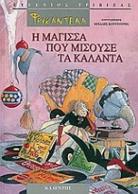 ΦΡΙΚΑΝΤΕΛΑ - Η ΜΑΓΙΣΣΑ ΠΟΥ ΜΙΣΟΥΣΕ ΤΑ ΚΑΛΑΝΤΑ - ΚΑΛΑΝΤΑ ΑΠΟ ΟΛΗ ΤΗΝ ΕΛΛΑΔΑ