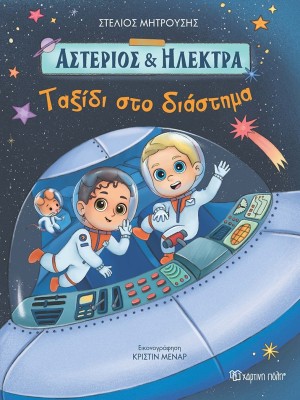 ΤΑΞΙΔΙ ΣΤΟ ΔΙΑΣΤΗΜΑ