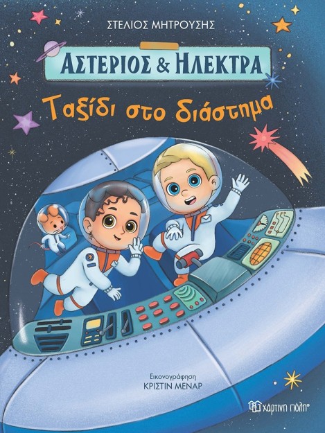 ΤΑΞΙΔΙ ΣΤΟ ΔΙΑΣΤΗΜΑ