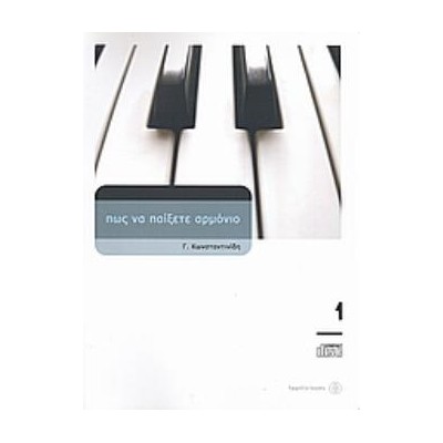 ΠΩΣ ΝΑ ΠΑΙΞΕΤΕ ΑΡΜΟΝΙΟ 1 (+CD) 3Η ΕΚΔΟΣΗ