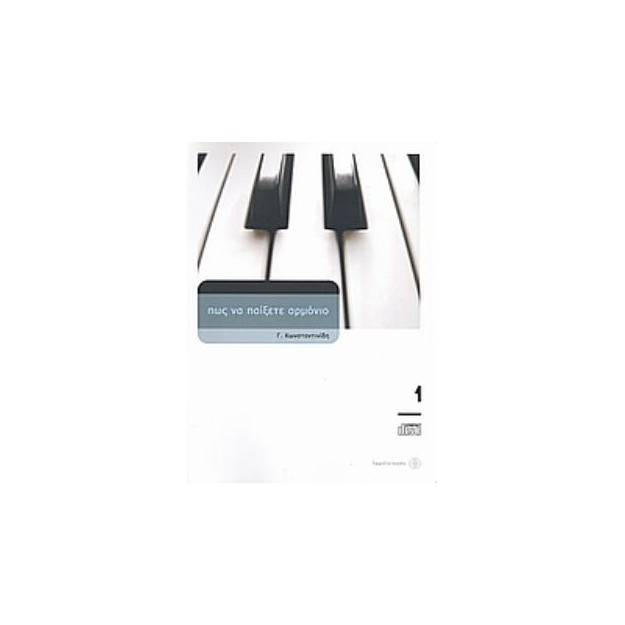 ΠΩΣ ΝΑ ΠΑΙΞΕΤΕ ΑΡΜΟΝΙΟ 1 (+CD) 3Η ΕΚΔΟΣΗ