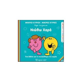 Μ.ΚΥΡΙΟΙ Μ.ΚΥΡΙΕΣ - ΑΝΑΚΑΛΥΠΤΩ ΤΟΝ ΕΑΥΤΟ ΜΟΥ 14: ΝΙΩΘΩ ΧΑΡΑ