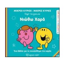 Μ.ΚΥΡΙΟΙ Μ.ΚΥΡΙΕΣ - ΑΝΑΚΑΛΥΠΤΩ ΤΟΝ ΕΑΥΤΟ ΜΟΥ 14: ΝΙΩΘΩ ΧΑΡΑ