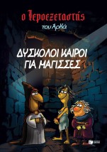 Ο ΙΕΡΟΕΞΕΤΑΣΤΗΣ ΤΟΥ ΑΡΚΑ-ΔΥΣΚΟΛΟΙ ΚΑΙΡΟΙ ΓΙΑ ΜΑΓΙΣΣΕΣ