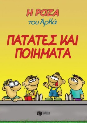 Η ΡΟΖΑ ΤΟΥ ΑΡΚΑ 21: ΠΑΤΑΤΕΣ ΚΑΙ ΠΟΙΗΜΑΤΑ