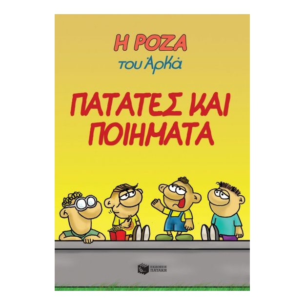 Η ΡΟΖΑ ΤΟΥ ΑΡΚΑ 21: ΠΑΤΑΤΕΣ ΚΑΙ ΠΟΙΗΜΑΤΑ