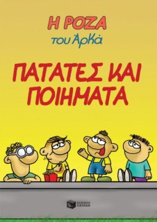Η ΡΟΖΑ ΤΟΥ ΑΡΚΑ 21: ΠΑΤΑΤΕΣ ΚΑΙ ΠΟΙΗΜΑΤΑ