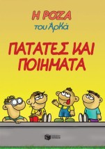 Η ΡΟΖΑ ΤΟΥ ΑΡΚΑ 21: ΠΑΤΑΤΕΣ ΚΑΙ ΠΟΙΗΜΑΤΑ
