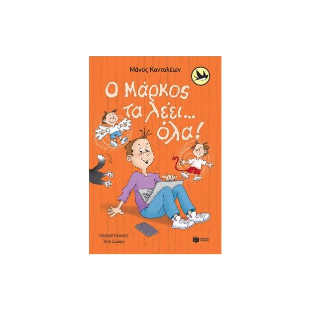 ΧΕΛΙΔΟΝΙΑ 224: Ο ΜΑΡΚΟΣ ΤΑ ΛΕΕΙ... ΟΛΑ!