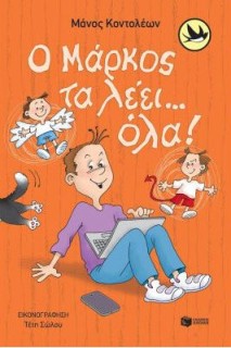 ΧΕΛΙΔΟΝΙΑ 224: Ο ΜΑΡΚΟΣ ΤΑ ΛΕΕΙ... ΟΛΑ!