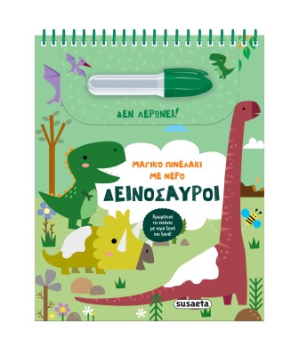 ΜΑΓΙΚΟ ΠΙΝΕΛΑΚΙ ΜΕ ΝΕΡΟ 2: ΔΕΙΝΟΣΑΥΡΟΙ