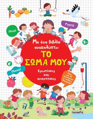 ΜΕ ΕΝΑ ΒΙΒΛΙΟ ΑΝΑΚΑΛΥΠΤΩ 3: ΤΟ ΣΩΜΑ ΜΟΥ