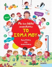 ΜΕ ΕΝΑ ΒΙΒΛΙΟ ΑΝΑΚΑΛΥΠΤΩ 3: ΤΟ ΣΩΜΑ ΜΟΥ