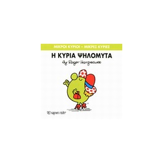 ΜΙΚΡΟΙ ΚΥΡΙΟΙ - ΜΙΚΡΕΣ ΚΥΡΙΕΣ 07: Η ΚΥΡΙΑ ΨΗΛΟΜΥΤΑ
