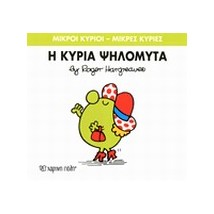 ΜΙΚΡΟΙ ΚΥΡΙΟΙ - ΜΙΚΡΕΣ ΚΥΡΙΕΣ 07: Η ΚΥΡΙΑ ΨΗΛΟΜΥΤΑ
