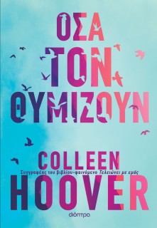 ΟΣΑ ΤΟΝ ΘΥΜΙΖΟΥΝ