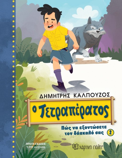 Ο ΤΕΤΡΑΠΕΡΑΤΟΣ: ΠΩΣ ΝΑ ΕΞΟΝΤΩΣΕΤΕ ΤΟΝ ΔΑΣΚΑΛΟ ΣΑΣ (ΒΙΒΛΙΟ 2)