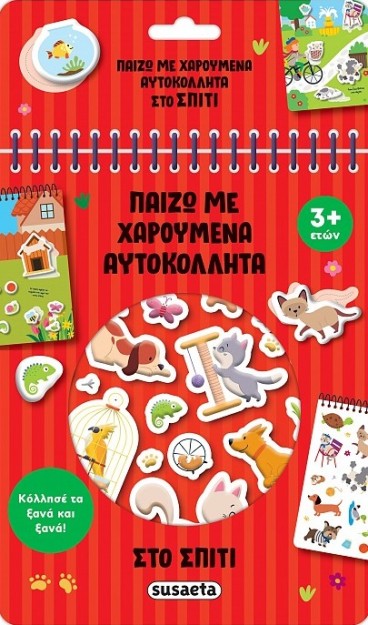 ΠΑΙΖΩ ΜΕ ΧΑΡΟΥΜΕΝΑ ΑΥΤΟΚΟΛΛΗΤΑ 2: ΣΤΟ ΣΠΙΤΙ