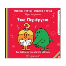 Μ.ΚΥΡΙΟΙ Μ.ΚΥΡΙΕΣ - ΑΝΑΚΑΛΥΠΤΩ ΤΟΝ ΕΑΥΤΟ ΜΟΥ 15: ΕΧΩ ΠΕΡΙΕΡΓΕΙΑ