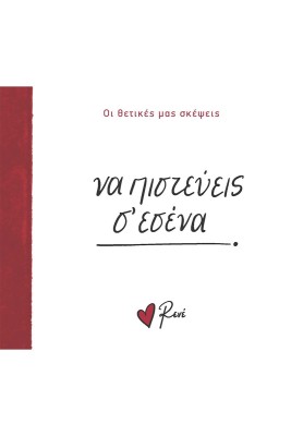 ΝΑ ΠΙΣΤΕΥΕΙΣ Σ’ ΕΣΕΝΑ