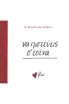 ΝΑ ΠΙΣΤΕΥΕΙΣ Σ’ ΕΣΕΝΑ