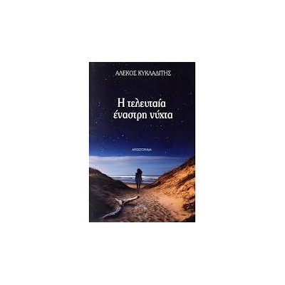 Η ΤΕΛΕΥΤΑΙΑ ΕΝΑΣΤΡΗ ΝΥΧΤΑ