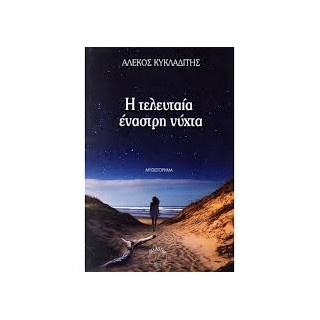 Η ΤΕΛΕΥΤΑΙΑ ΕΝΑΣΤΡΗ ΝΥΧΤΑ