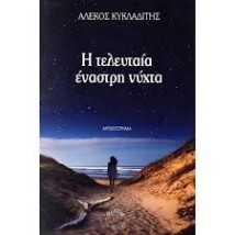 Η ΤΕΛΕΥΤΑΙΑ ΕΝΑΣΤΡΗ ΝΥΧΤΑ